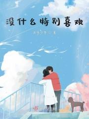 我没有什么特别喜欢的