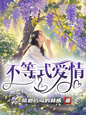 爱情不等式为什么不能看