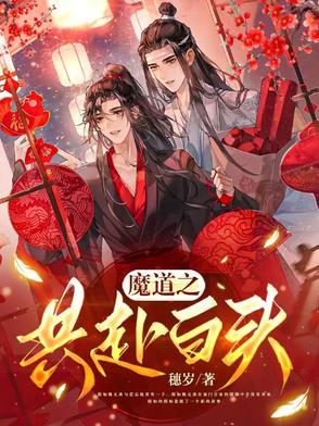 魔道祖师之共情未来