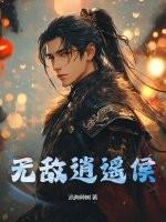 无敌逍遥侯厉短剧免费播放全集