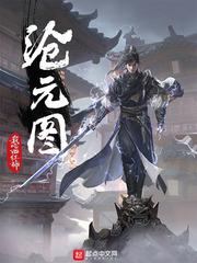 沧元图第三季在线观看免费完整版