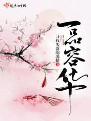 一品容华免费阅读的