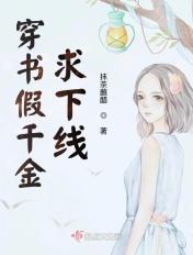 穿书假千金重生真千金短剧