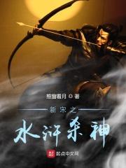新宋之水浒杀神免费阅读