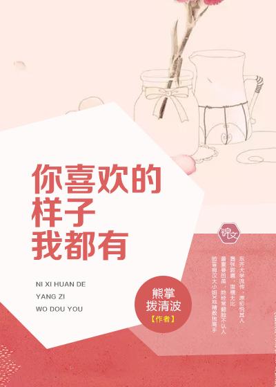 你喜欢的样子我都有讲的什么故事