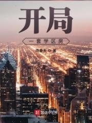 开局送一套学区房