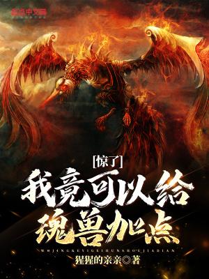 魂兽如何修炼