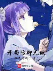 开局防御无敌你让我如何低调
