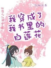 我穿成白莲花女主之后