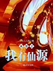 末世之我有仙源男主是谁