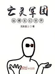 亡灵军团纵横玄幻世界百度百科