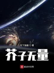 芥子2在线阅读