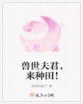 来种田!TXT