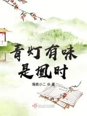 青灯有味似儿时好句
