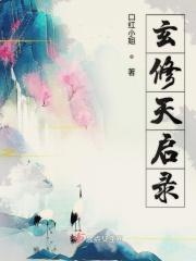 玄一天启