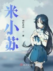 米小苏品牌好不好