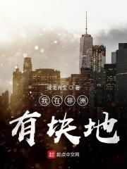 我在非洲有块地最新章节
