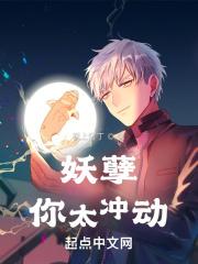 妖孽你给我站住免费阅读全文