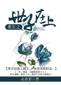 重生之世子宠妻记 依蝶飘