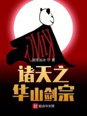 诸天从华山开始123