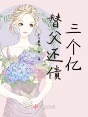 替父还债三个亿图片