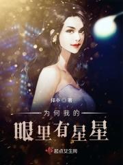 为什么你眼里有星星