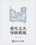 重生之大导演女主多少个
