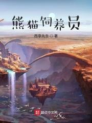 熊猫饲养员是铁饭碗吗