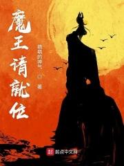 魔王请就位02