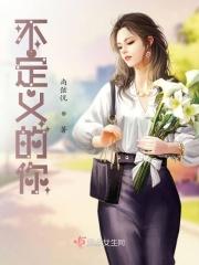 不定义人生