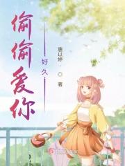 偷偷爱你好久不见
