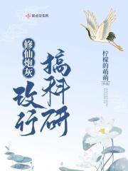 修仙炮灰改行搞科研txt