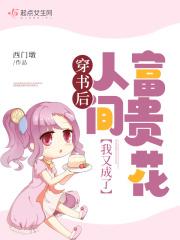 穿书后我成了路人甲雪边