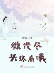 长夜尽头的微光