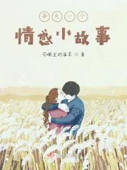 情感小故事及感悟