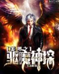 美漫之驱魔神探太监了?