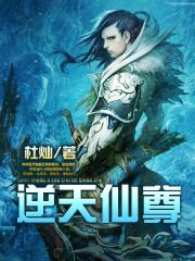 逆天仙尊 百科
