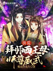 洪荒拜师女娲