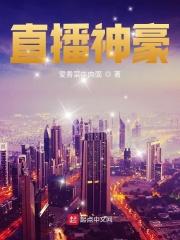 直播神豪的生活