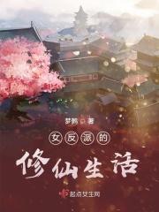 反派女主要升级修仙13