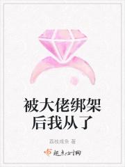 被大佬绑架365天在哪看