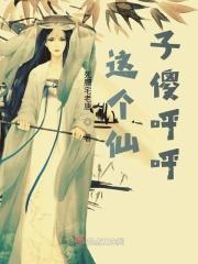 那个仙子