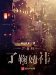 开局就和鞠婧祎结婚