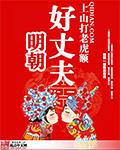 明朝好丈夫 无弹窗