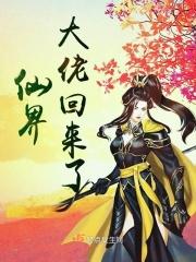 仙界大佬混都市笔趣阁