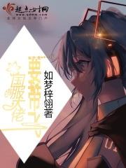 国服大佬是女生免费阅读