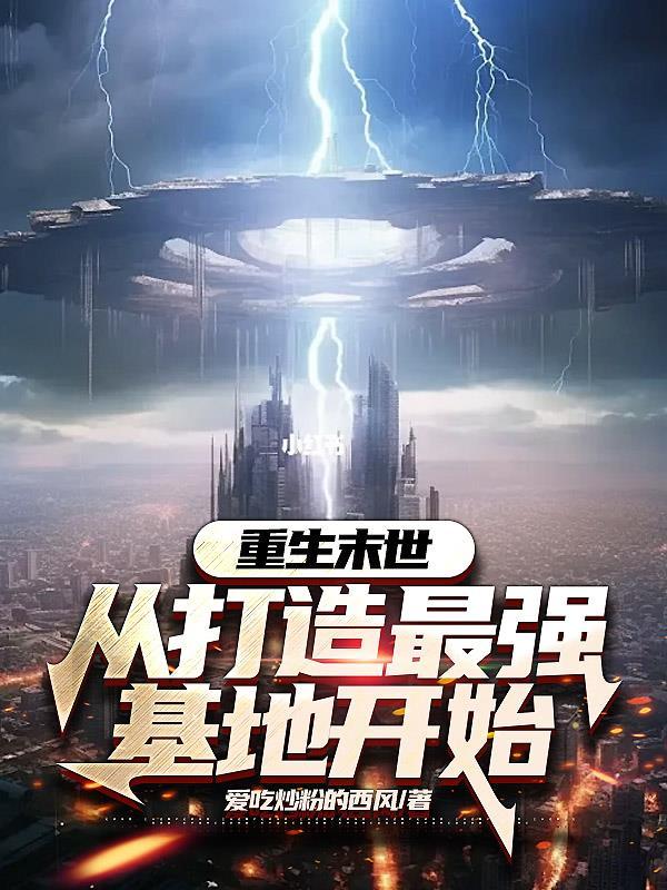 重生末世基地车