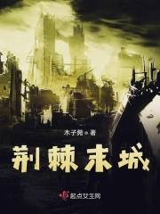棘荆之城