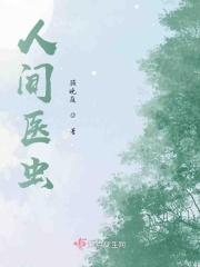人间医馆