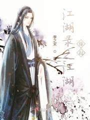 江湖录